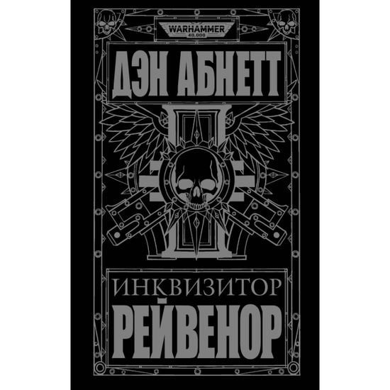 Книга Инквизитор Рейвенор Дэн Абнетт WarHammer 40000