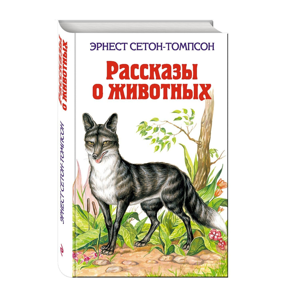 Рассказы о животных