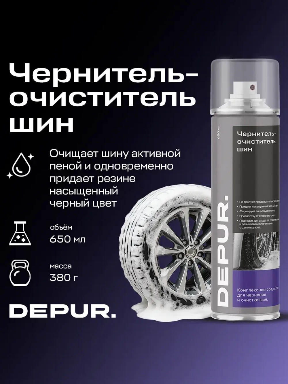 Чернитель резины для шин пенный Depur 650 мл