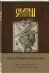 Арт-блокнот. Сказки старой Руси «Сказочные существа. Баба-Яга»