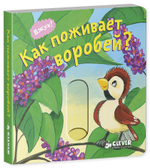 Вжух! Как поживает воробей?