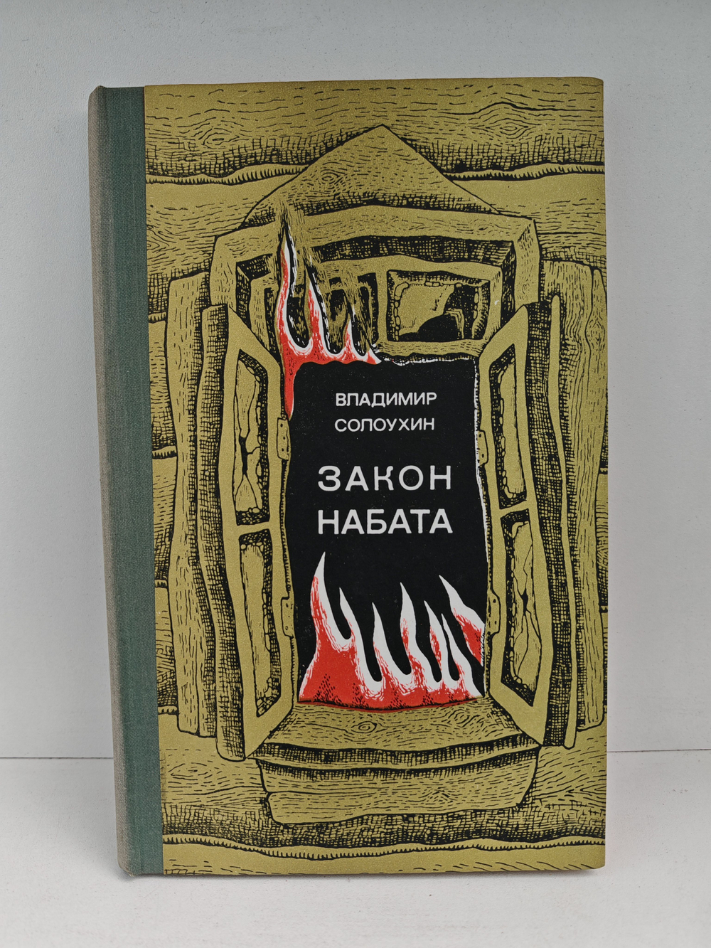 Закон набата