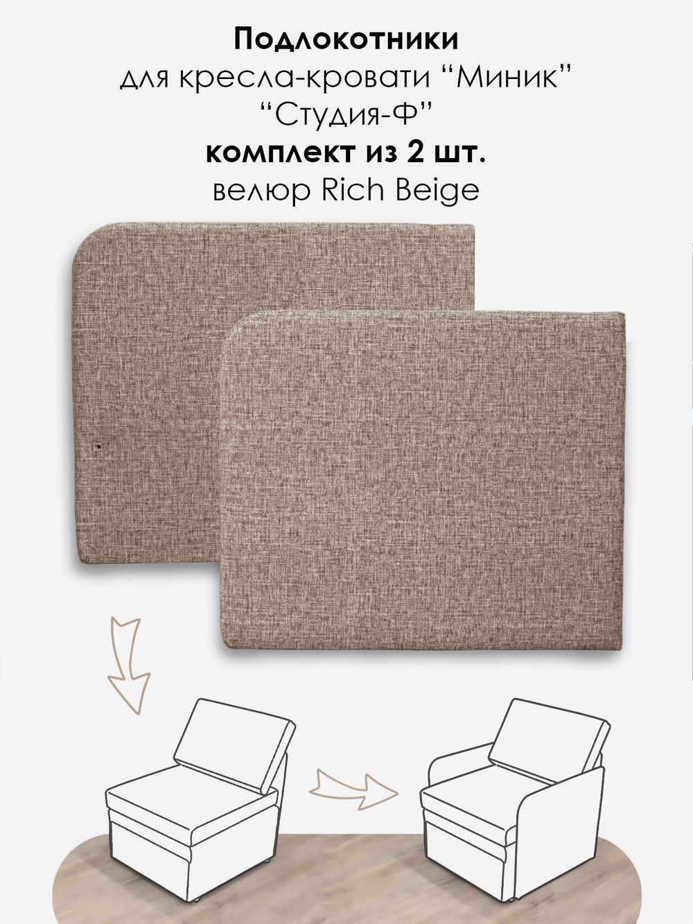 Подлокотники для кресла-кровати Миник, комплект из 2 шт (левый и правый)