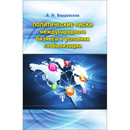 Бордовских А. Н. Политические риски международного бизнеса в условиях глобализации