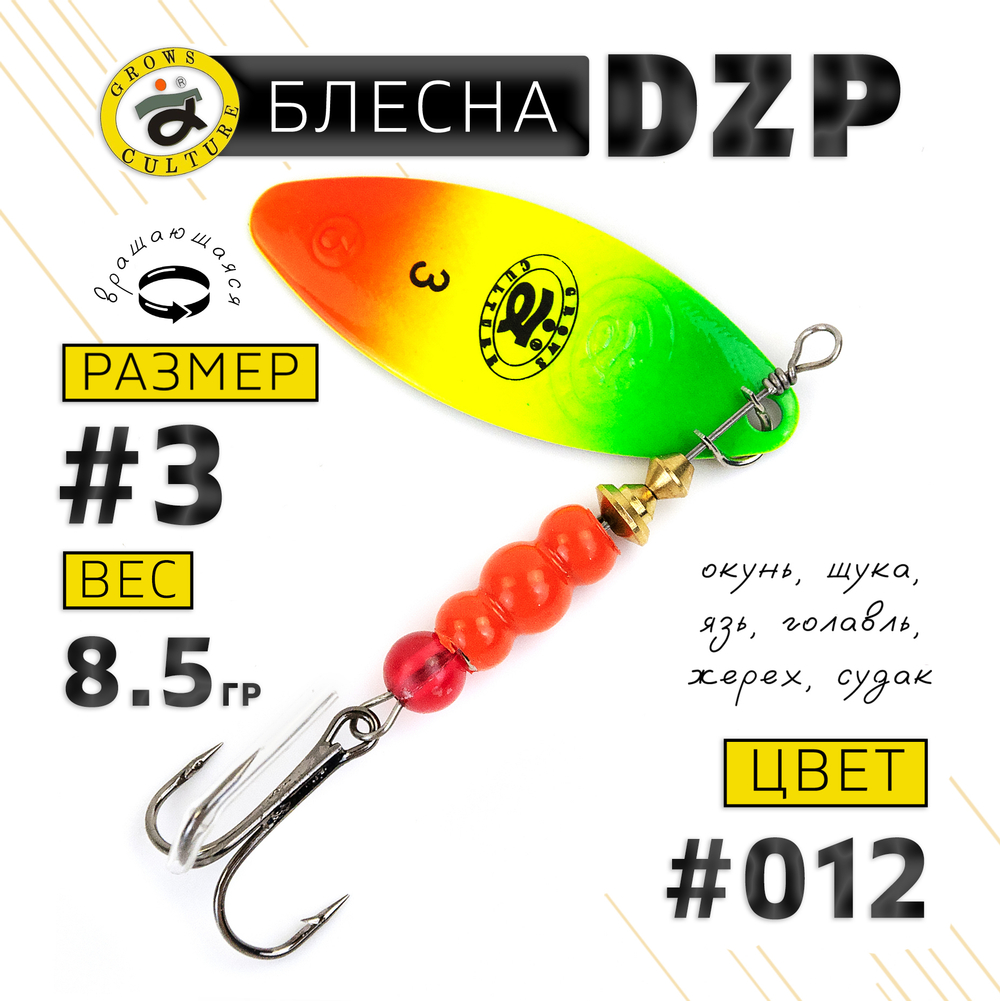 Блесна вращающая Grows Culture DZP A3 (8.5гр), 5шт/уп