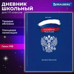 Дневник 1-11 класс 40 л. твердый BRAUBERG глянцевая ламинация "Россия" (6 штук в упаковке)