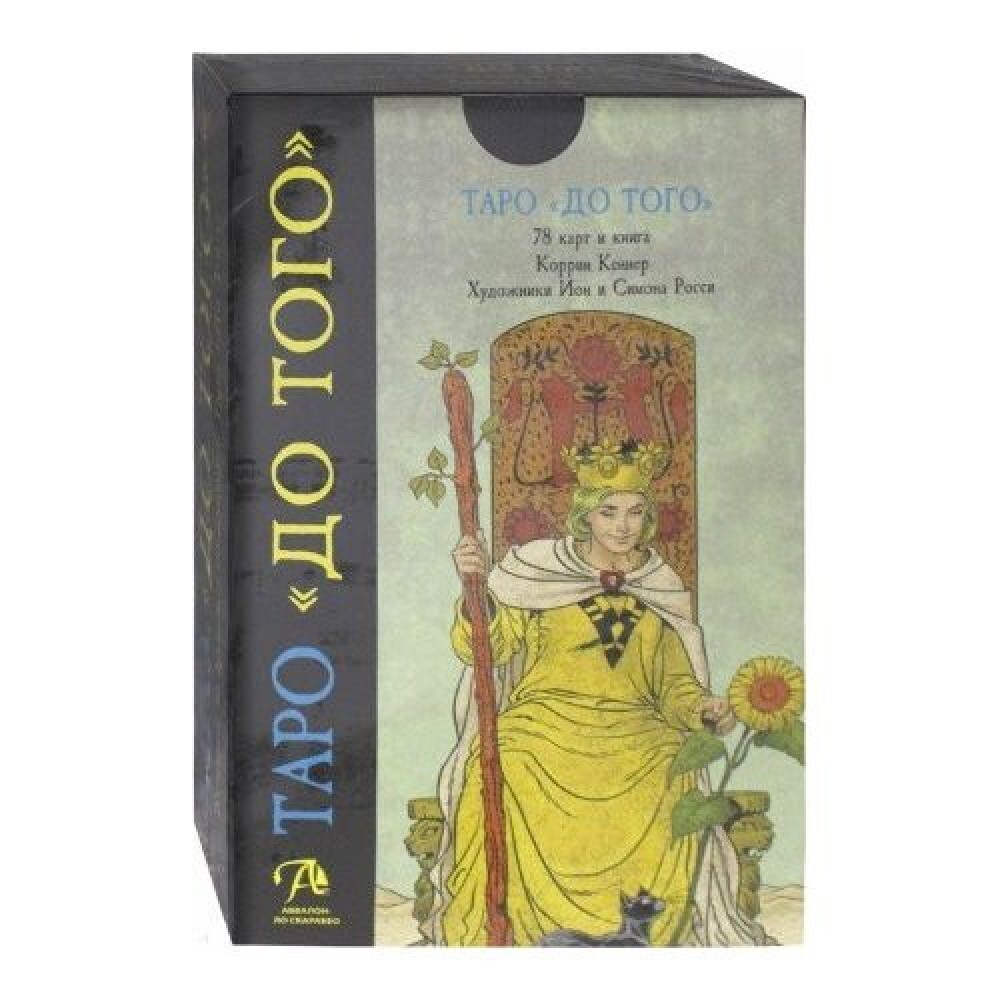 Набор "Таро До Того"