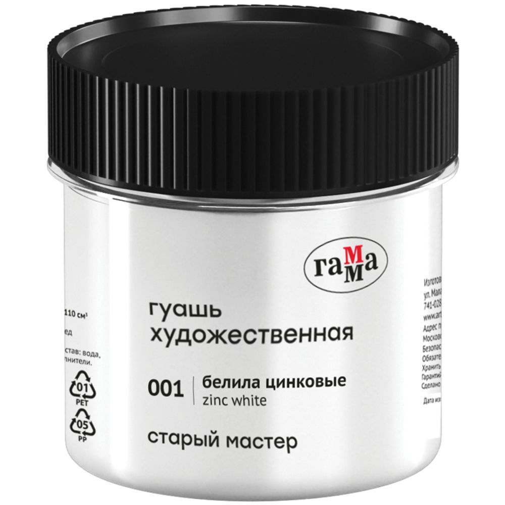 Гуашь художественная 110мл, Гамма Старый Мастер, белила цинковые