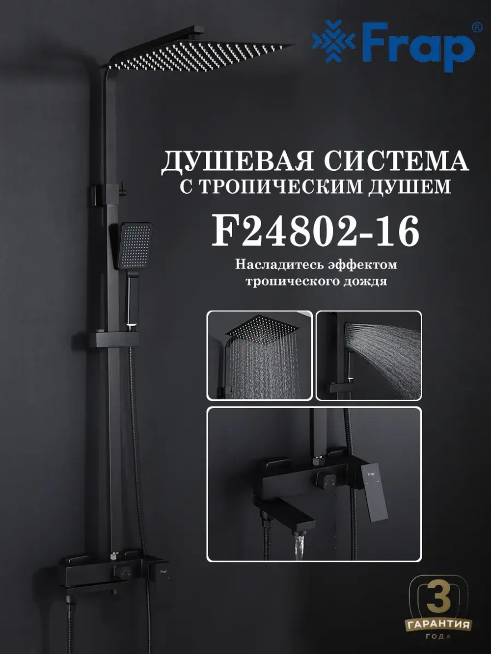 Душевая система с тропическим душем FRAP F24802-16