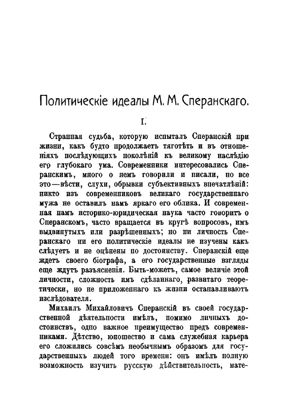 Политические идеалы М. М. Сперанского | М.В. Довнар-Запольский