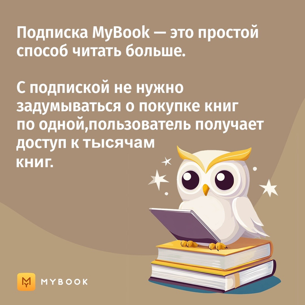MyBook. Стандартная подписка на 6 месяцев [Карта цифрового кода] (для ПК, цифровой код доступа)