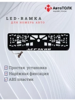 Рамка для номера с LED подсветкой надписи. Дерзкий.