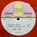 Сборник / Тихий Парад (Coloured Vinyl)(LP)