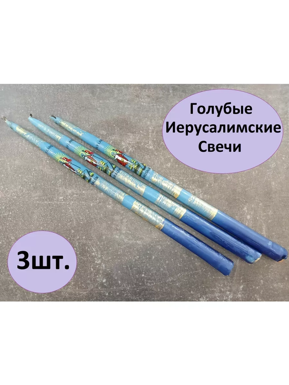 Иерусалимские свечи голубые 3шт