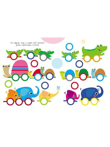 Мои первые развивающие наклейки. Колесики. Выпуск 1