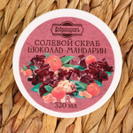 Солевый скраб для тела Шоколад- мандарин - 250 мл. (Цвет: не задано)