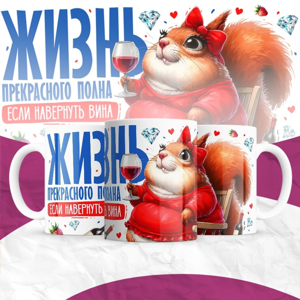 Кружка Жизнь прекрасного полна