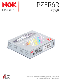 NGK PZFR6R 5758 Платиновые свечи зажигания, 4 шт.
