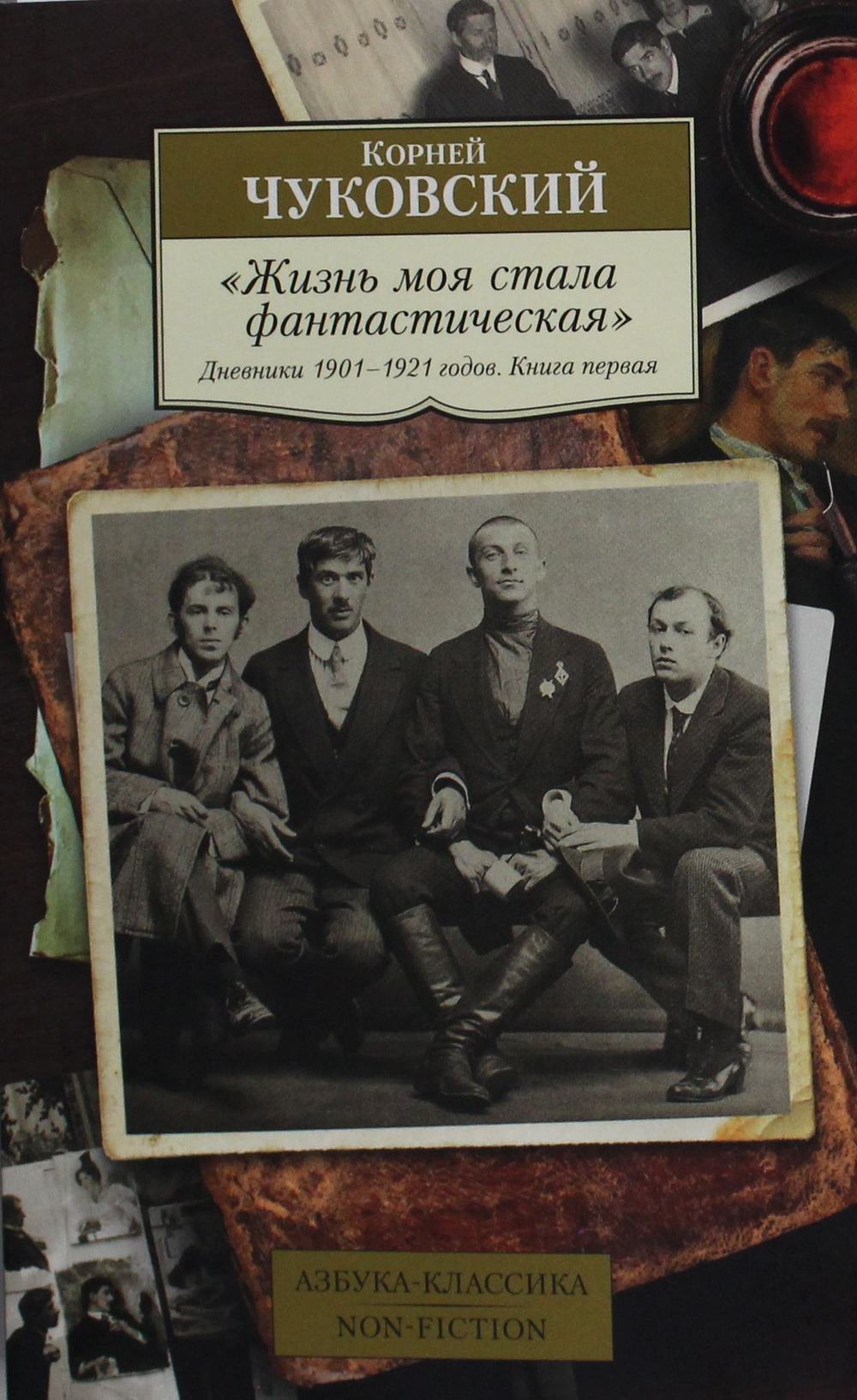 Жизнь моя стала фантастическая. Дневники 1901?1921 годов. Книга 1