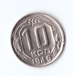 10 копеек 1949 VF+