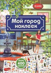 Мой город наклеек