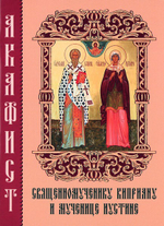 Акафист священномученику Киприану и мученице Иустине