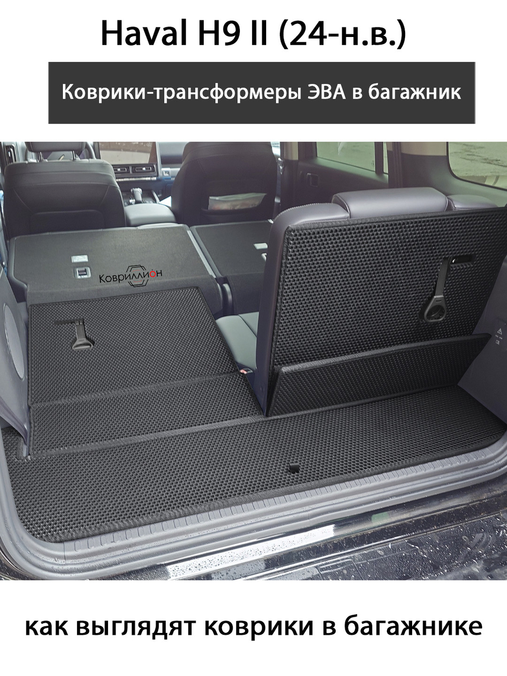 Коврики-трансформеры ЭВА в багажник для Haval H9 II (24-н.в.)