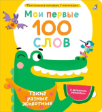 Мои первые 100 слов с окошками