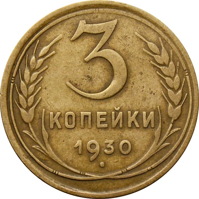 3 копейки 1930