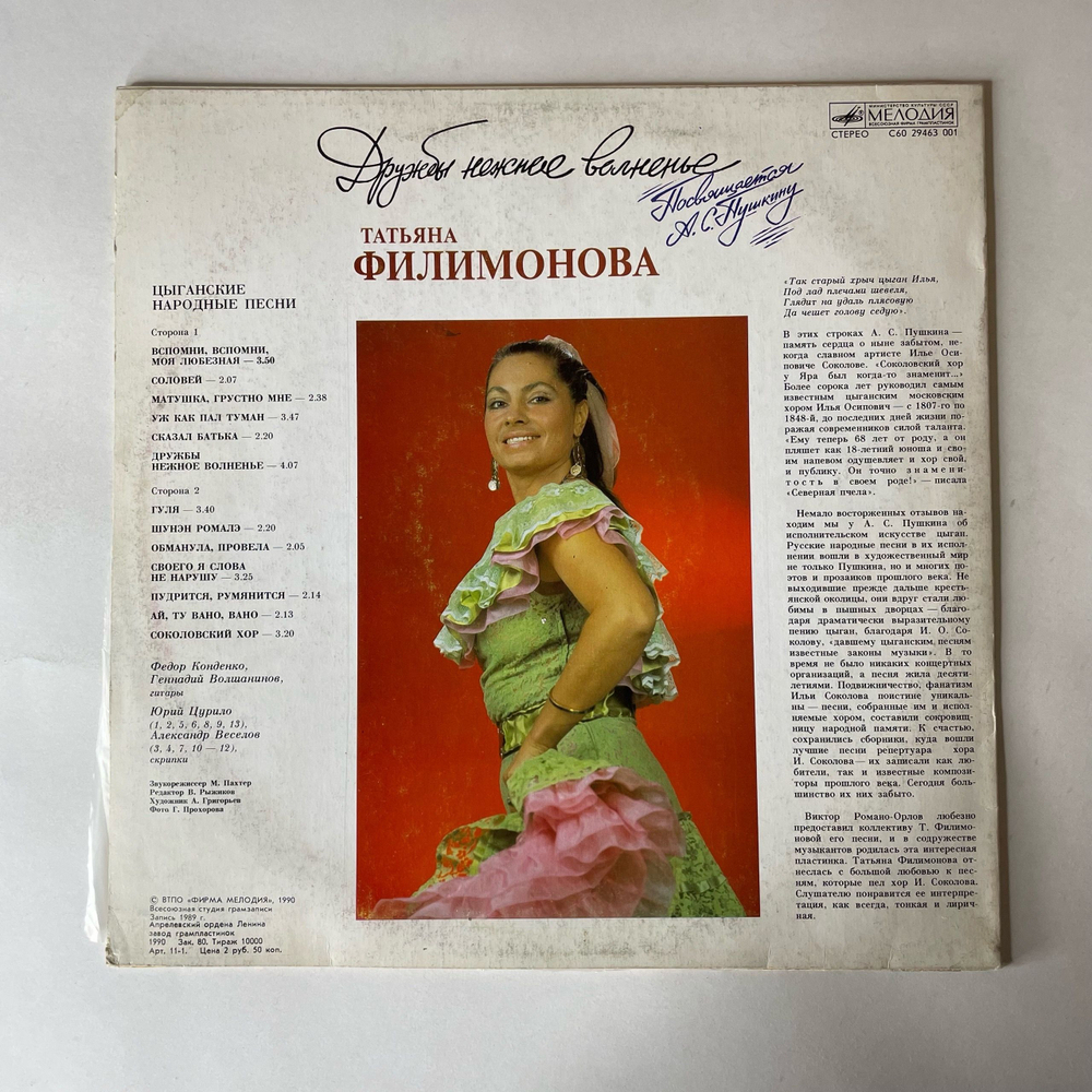 Винтажная виниловая пластинка LP Татьяна Филимонова, Дружбы Нежное Волненье (СССР 1990)