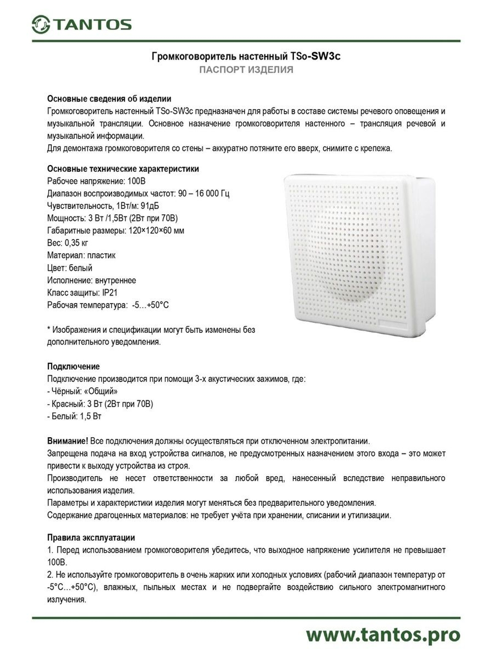 Громкоговоритель TSo-SW3c
