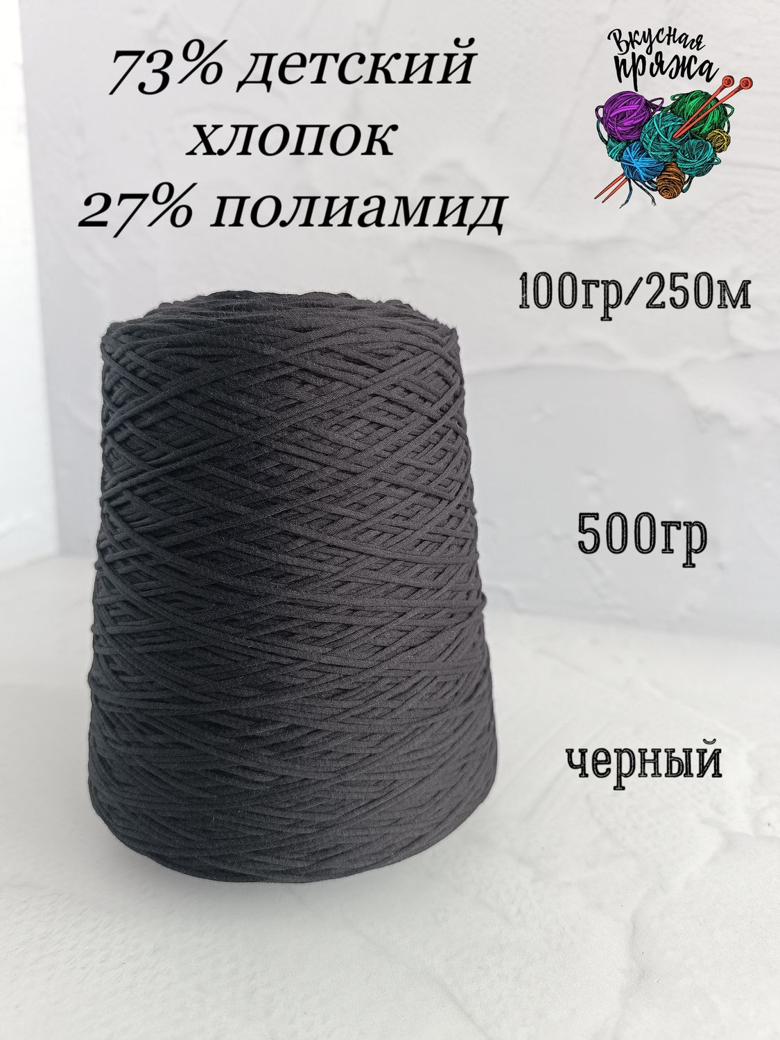 73 детский хлопок, 27 полиамид - 500гр - черный - 100гр/250м