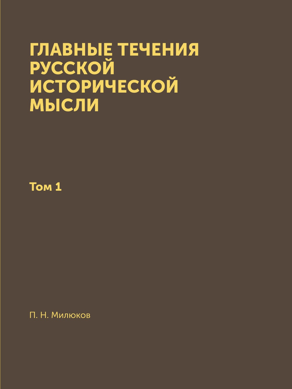 Главные течения русской исторической мысли. Том 1 | П. Н. Милюков