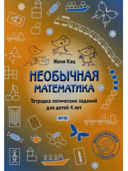 Необычная математика. Тетрадка логических заданий для детей 4 лет