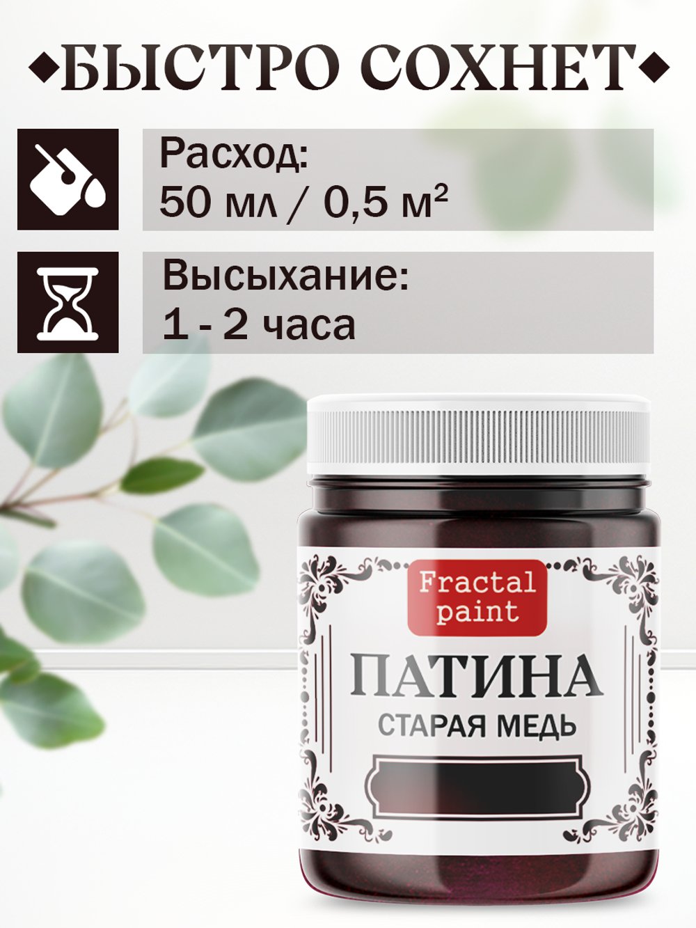 Патина «Старая медь»