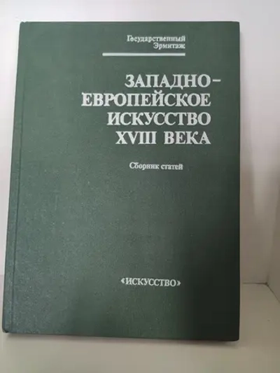 Западноевропейское искусство XVIII века