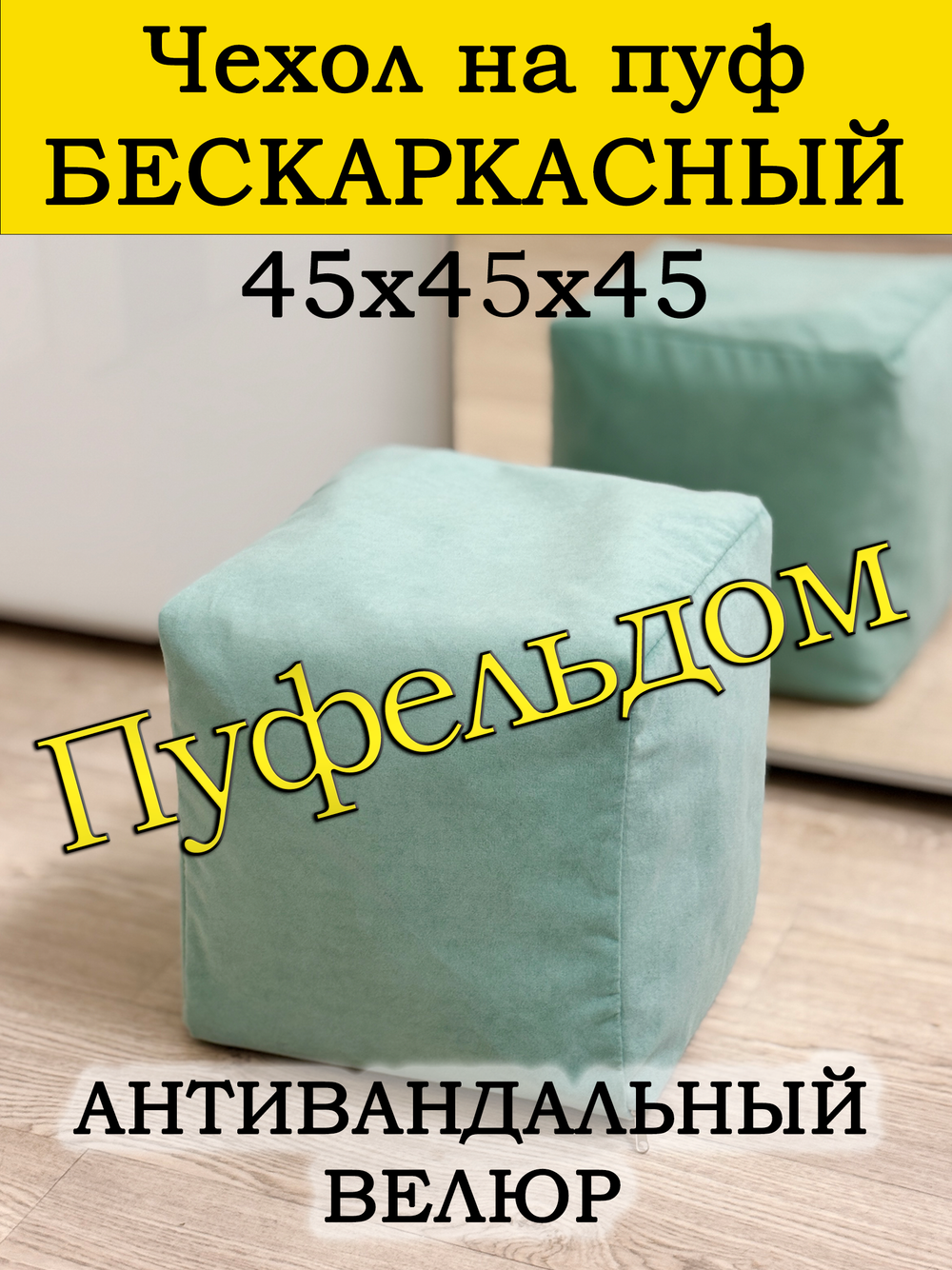 Чехол 45х45х45 на пуф бескаркасный