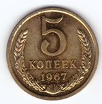 5 копеек 1967 год (наборная) UNC запайка