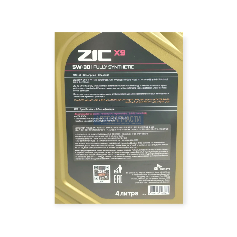 Масло моторное синтетическое ZIC X9 SAE5w30 API SL/CF 4 л