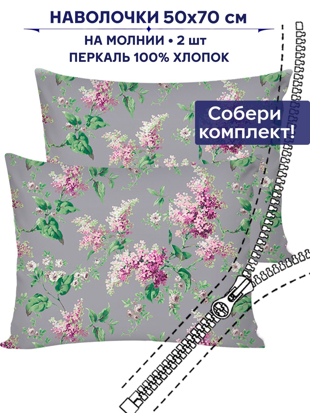 Комплект наволочек 2шт Сказка "Сирень" 50х70 см
