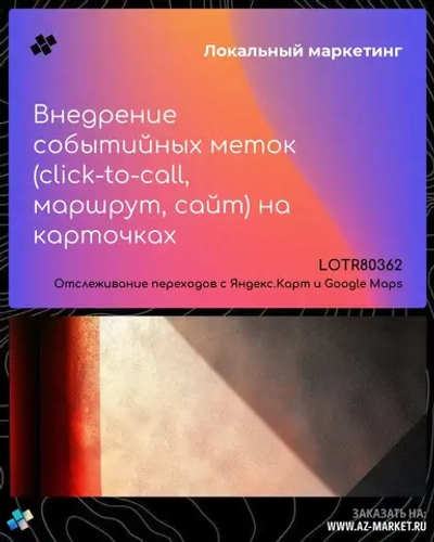 Внедрение событийных меток (click-to-call, маршрут, сайт) на карточках