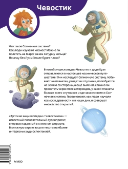 Солнечная система. Детские энциклопедии с Чевостиком