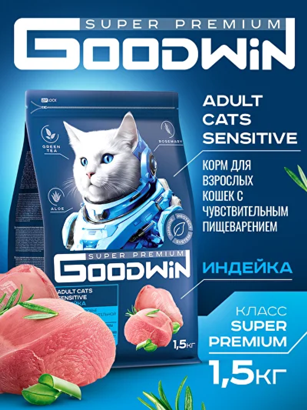 Goodwin корм сухой для взрослых кошек с чувствительнным пищеварением индейка