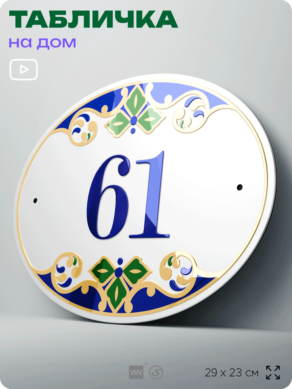 Адресная табличка с номером дома 61, на фасад и забор, на дверь, овальная в средиземноморском стиле, 29х23 см, Айдентика Технолоджи