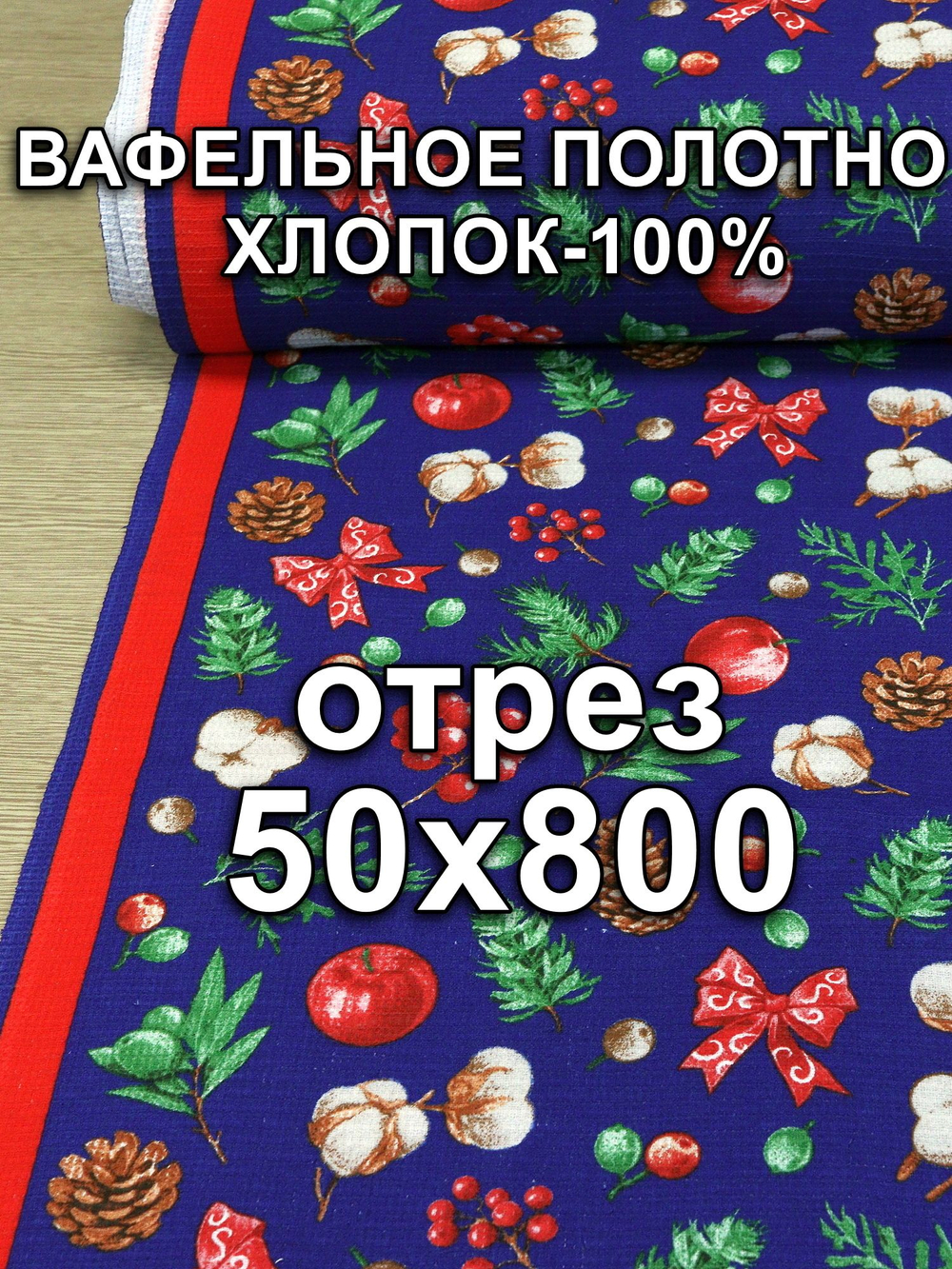 8м. Полотно вафельное "Новый год", 100% хлопок, плотн- 175, шир.-50 см, цена за отрез 50 х800 см