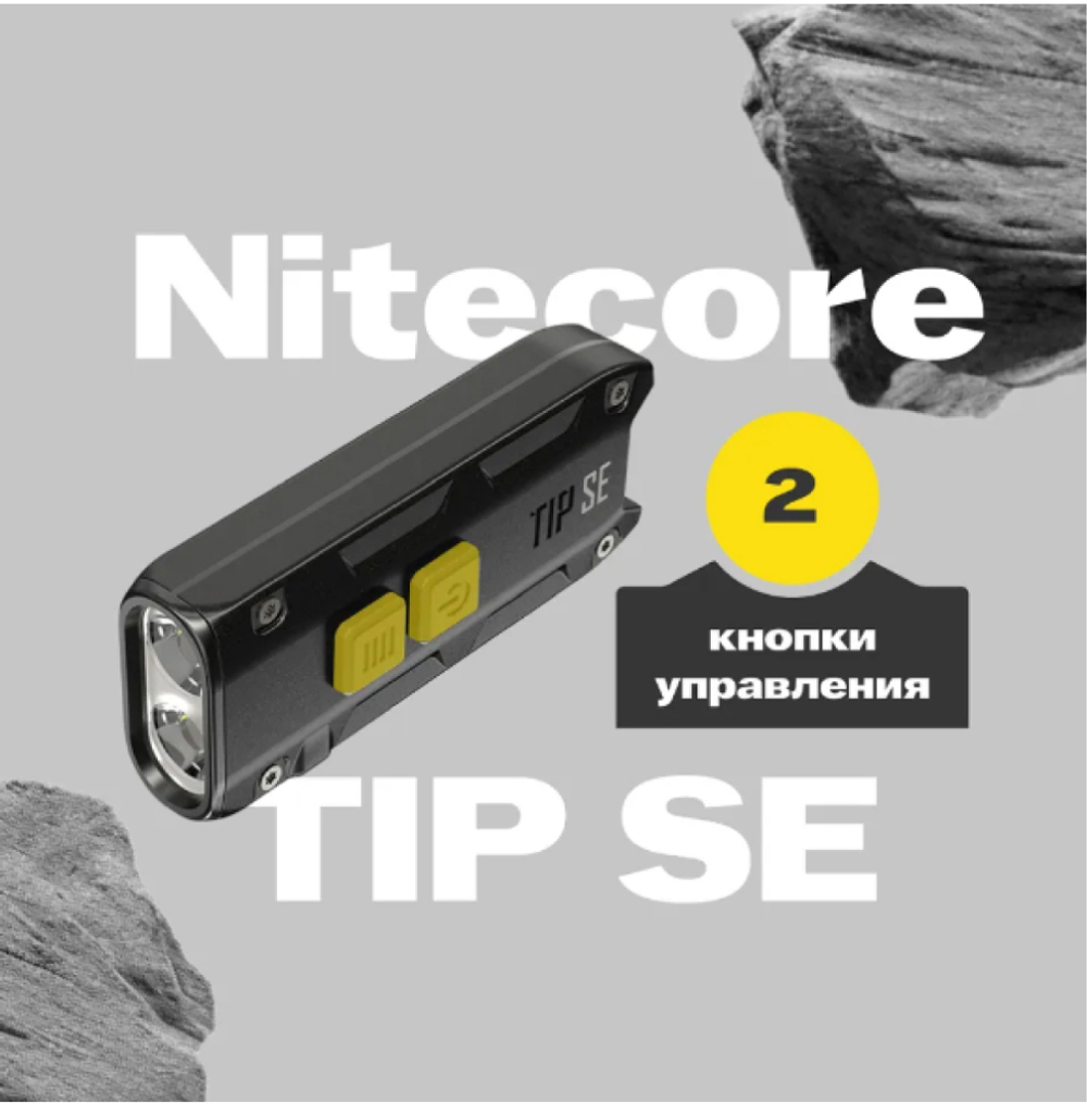 Фонарь брелок Nitecore TIP SE светодиодный usb зарядка 700 люмен
