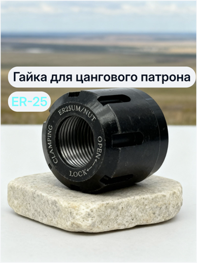 Гайка ER-25