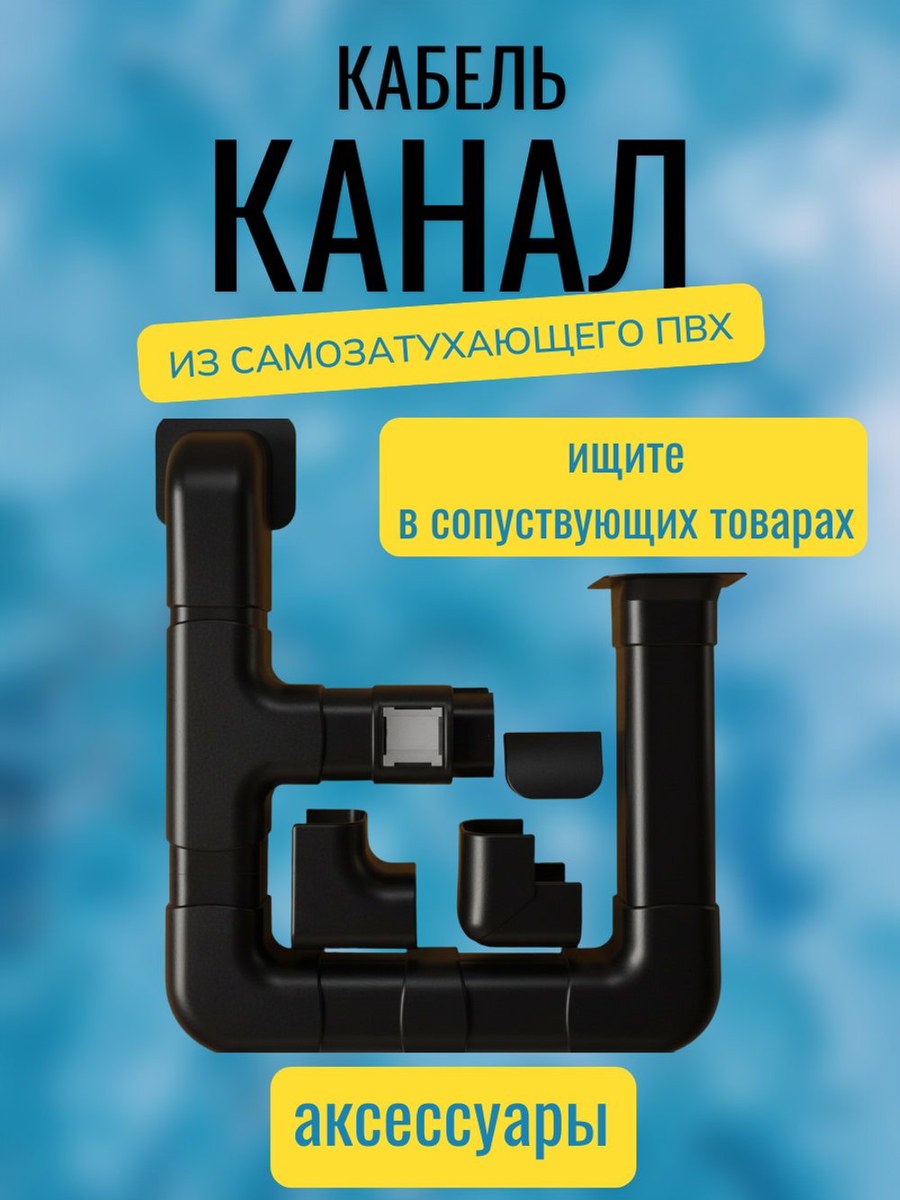 Аксессуары для кабель-канала "Арктика" RuVinil 74х55 (черные)