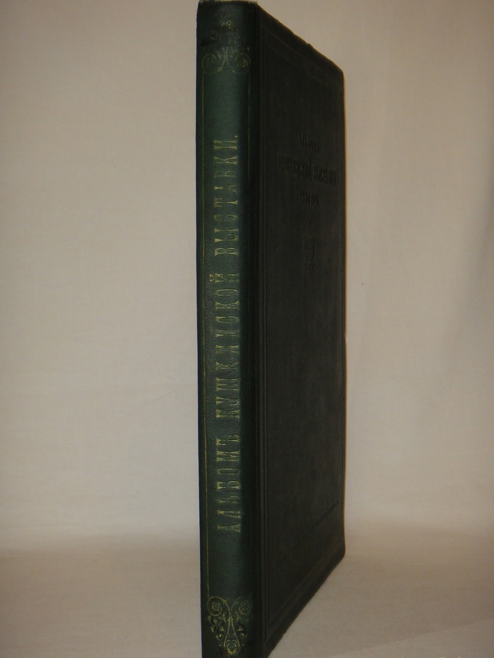 "Альбом Московской Пушкинской выставки 1880 года". 1887г.