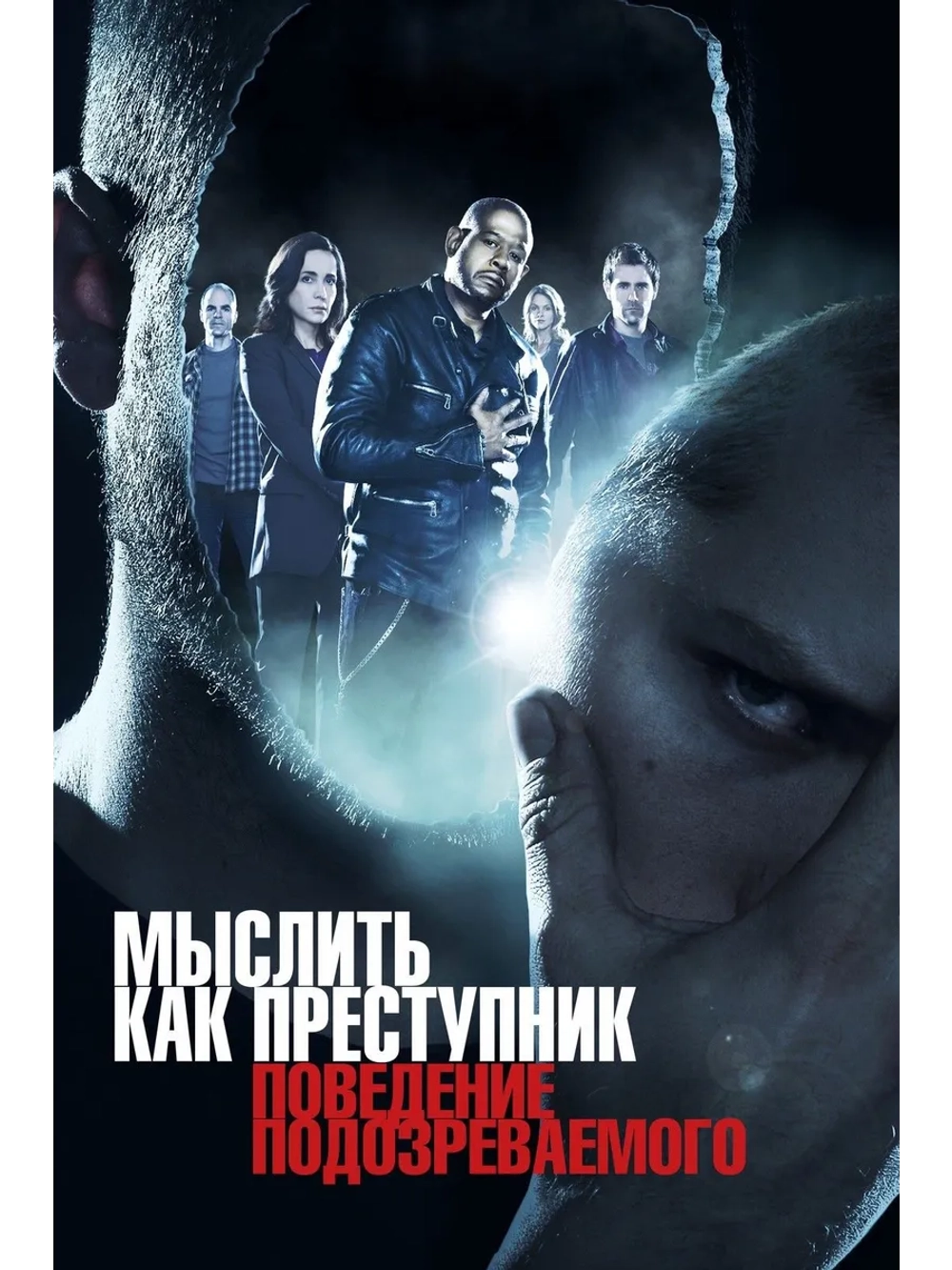 Мыслить как преступник: Поведение подозр-го, 1 сезон (7 DVD)